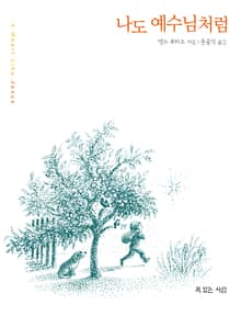 나도 예수님처럼