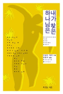 내가 찾은 하나님은