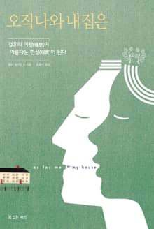 오직 나와 내 집은