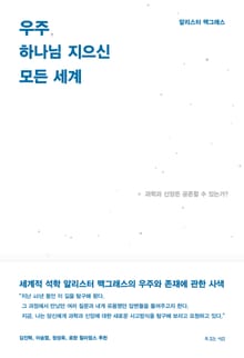 우주, 하나님 지으신 모든 세계