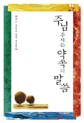 주님 주시는 약속의 말씀 표지 이미지