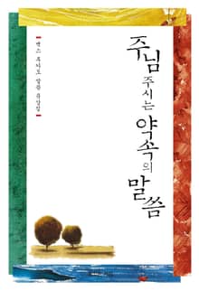 주님 주시는 약속의 말씀