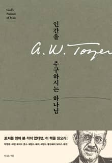 인간을 추구하시는 하나님
