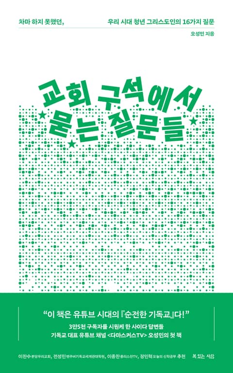 교회 구석에서 묻는 질문들 표지 이미지