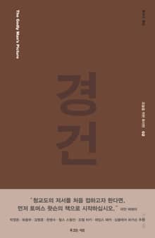 경건
