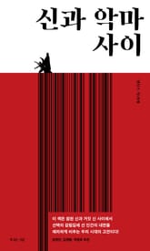 신과 악마 사이 표지 이미지
