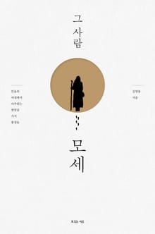 그 사람 모세