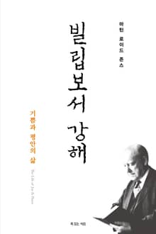 마틴 로이드 존스의 빌립보서 강해