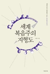 세계 복음주의 지형도 표지 이미지