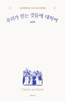 우리가 믿는 것들에 대하여