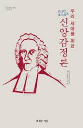 우리 세대를 위한 조나단 에드워즈 신앙감정론 표지 이미지