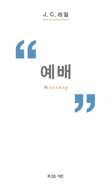 예배