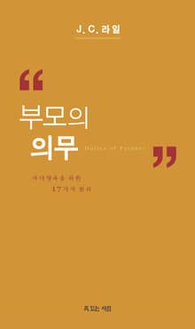 부모의 의무