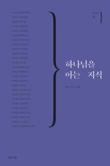 하나님을 아는 지식