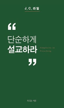 단순하게 설교하라