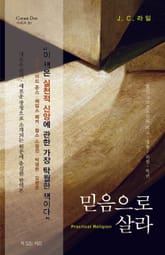 믿음으로 살라 표지 이미지