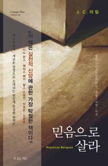 믿음으로 살라
