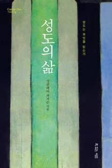 성도의 삶