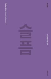 슬픔 표지 이미지