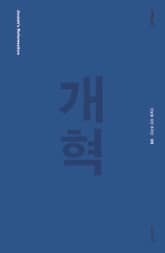 개혁 표지 이미지