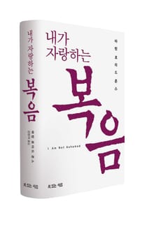 내가 자랑하는 복음