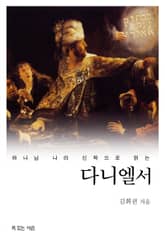 하나님 나라 신학으로 읽는 다니엘서 표지 이미지