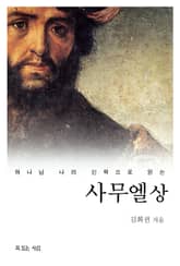 하나님 나라 신학으로 읽는 사무엘상 표지 이미지