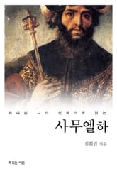 하나님 나라 신학으로 읽는 사무엘하 표지 이미지