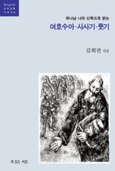 하나님 나라 신학으로 읽는 여호수아.사사기.룻기 표지 이미지