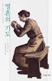 영혼의 기도