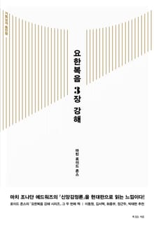 요한복음 3장 강해