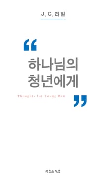 하나님의 청년에게