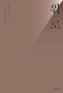 마틴 로이드 존스 위로