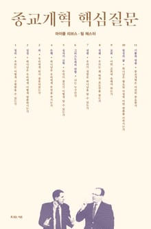 종교개혁 핵심질문