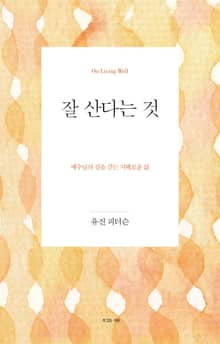 잘 산다는 것