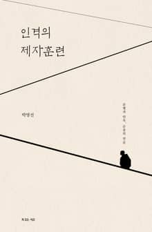 인격의 제자훈련