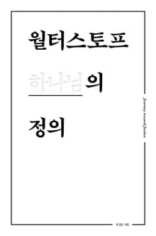 월터스토프 하나님의 정의