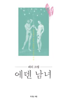 래리 크랩의 에덴남녀