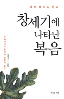 창세기에 나타난 복음