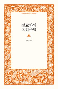 설교자의 요리문답