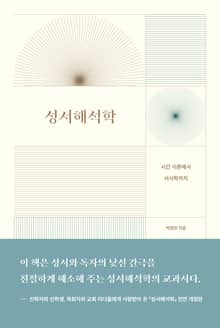 개정판 | 성서해석학