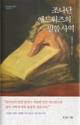 조나단 에드워즈의 말씀 사역 표지 이미지