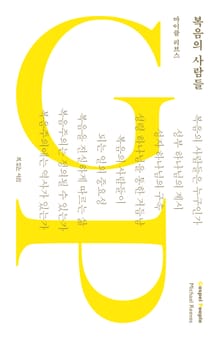 복음의 사람들