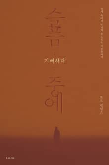 슬픔 중에 기뻐하다