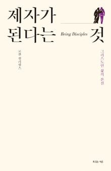 제자가 된다는 것