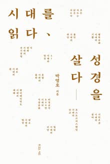 시대를 읽다, 성경을 살다