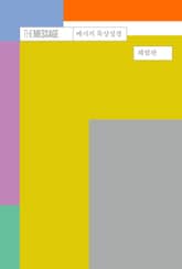 [체험판] 메시지 묵상성경 표지 이미지