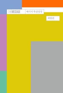 [체험판] 메시지 묵상성경