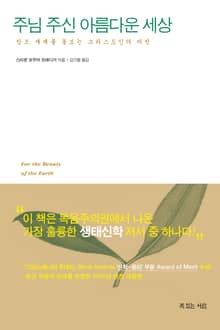 주님 주신 아름다운 세상