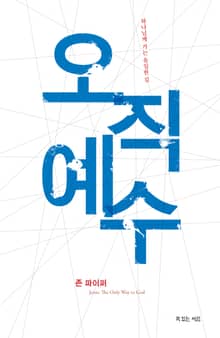 오직 예수